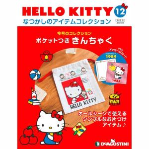 デアゴスティーニ HELLO KITTYなつかしのアイテムコレクション 第109号