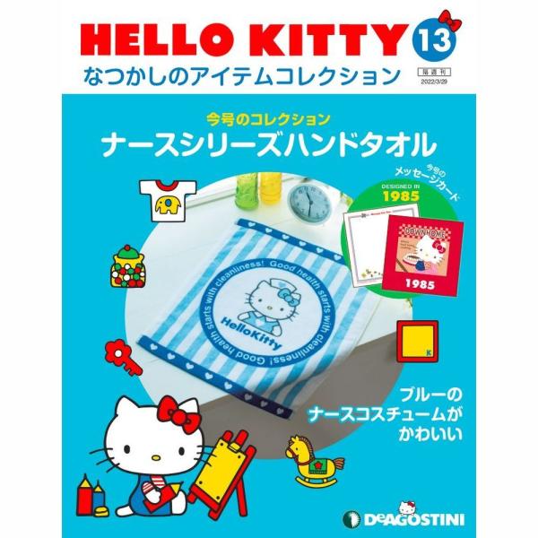 デアゴスティーニ　HELLO KITTYなつかしのアイテムコレクション　第13号　