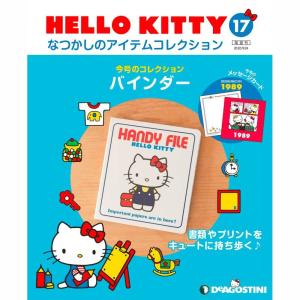 デアゴスティーニ HELLO KITTY なつかしのアイテムコレクション デアゴスティーニ HELLO KITTYなつかしのアイテムコレクション 第87号