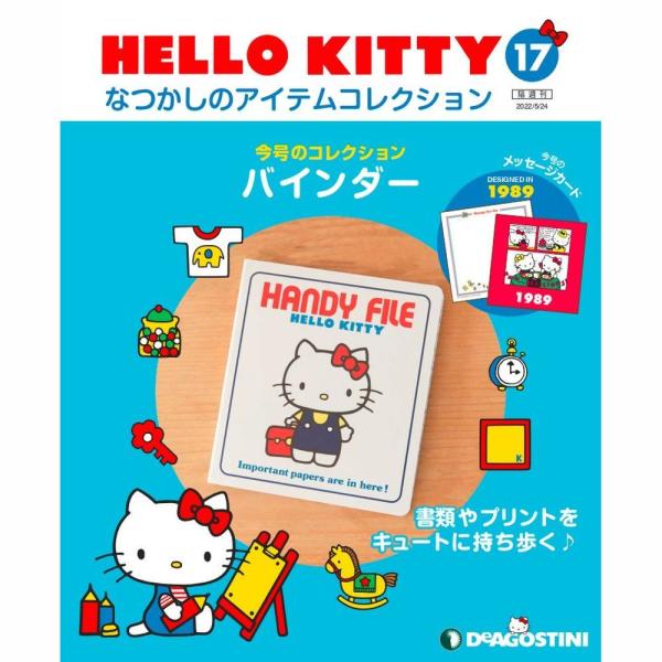 デアゴスティーニ　HELLO KITTYなつかしのアイテムコレクション　第17号　