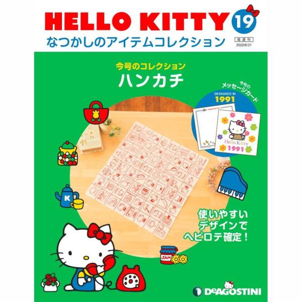 デアゴスティーニ　HELLO KITTYなつかしのアイテムコレクション　第19号　
