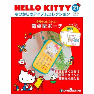 デアゴスティーニ HELLO KITTYなつかしのアイテムコレクション 第11号