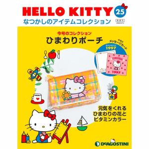 デアゴスティーニ　HELLO KITTYなつかしのアイテムコレクション　第25号　