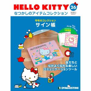 デアゴスティーニ HELLO KITTYなつかしのアイテムコレクション 第56号