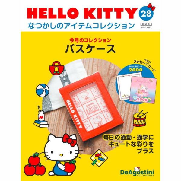 デアゴスティーニ　HELLO KITTYなつかしのアイテムコレクション　第28号　