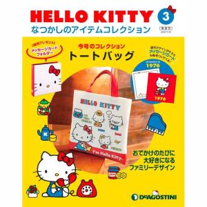 HELLO KITTYなつかしのアイテムコレクション　第3号　デアゴスティーニ｜roudoku