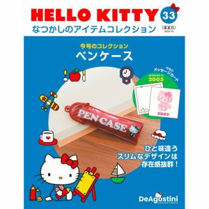 デアゴスティーニ HELLO KITTYなつかしのアイテムコレクション 第109号