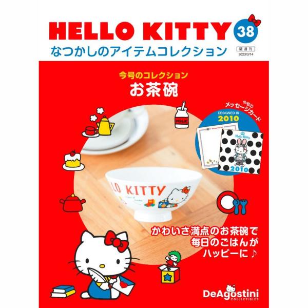 デアゴスティーニ　HELLO KITTYなつかしのアイテムコレクション　第38号　