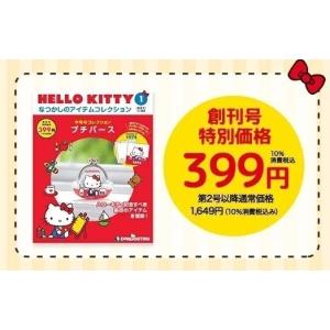 HELLO KITTYなつかしのアイテムコレクション 第125号〜130号