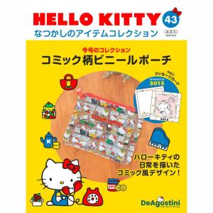 デアゴスティーニ HELLO KITTYなつかしのアイテムコレクション 第63号