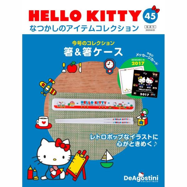 デアゴスティーニ　HELLO KITTYなつかしのアイテムコレクション　第45号　