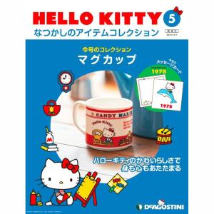 デアゴスティーニ HELLO KITTYなつかしのアイテムコレクション 第63号