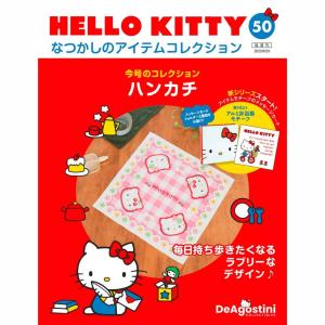 デアゴスティーニ HELLO KITTYなつかしのアイテムコレクション 第63号
