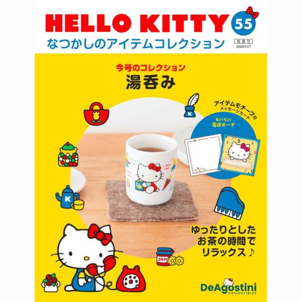 デアゴスティーニ　HELLO KITTYなつかしのアイテムコレクション　第55号　