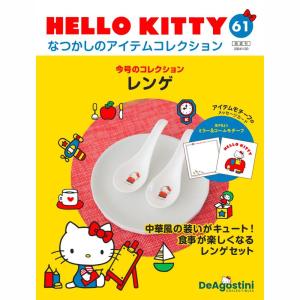デアゴスティーニ HELLO KITTYなつかし...の商品画像