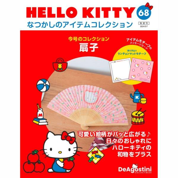 デアゴスティーニ　HELLO KITTYなつかしのアイテムコレクション　第68号　