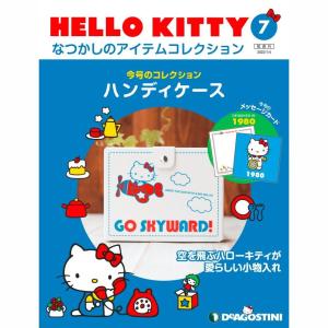 デアゴスティーニ HELLO KITTYなつかしのアイテムコレクション 第63号