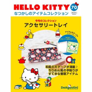 【新品未使用☆希少☆美品☆】ハローキティ ディアゴスティーニ 1〜70号 全巻 デアゴスティーニ HELLO KITTYなつかしのアイテムコレクション 第70号