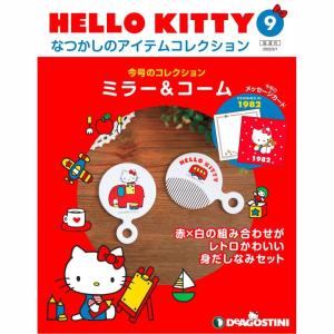 デアゴスティーニ HELLO KITTYなつかしのアイテムコレクション 第63号