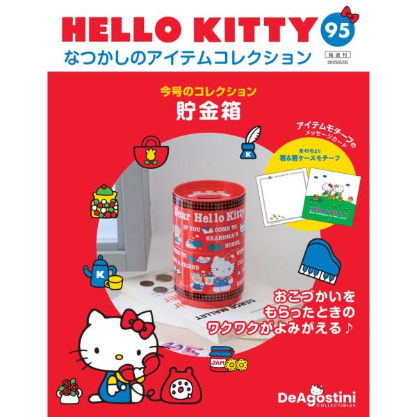 デアゴスティーニ　HELLO KITTYなつかしのアイテムコレクション　第95号　