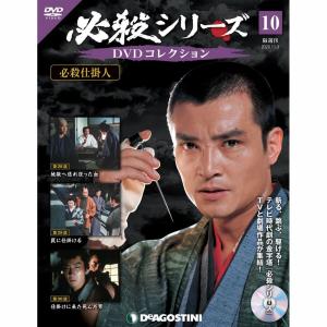 デアゴスティーニ 必殺シリーズ DVDコレクション 第145号 : 朗読社