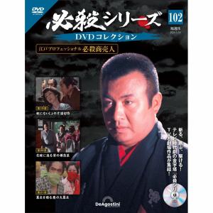 必殺シリーズ DVDコレクション 第15号 デアゴスティーニ : 朗読社Yahoo