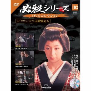 必殺シリーズ DVDコレクション 35〜71 まとめ 未開封 デアゴスティーニ 必殺シリーズDVDコレクション 96号 (必殺商売人 第1話～第3話) [分冊