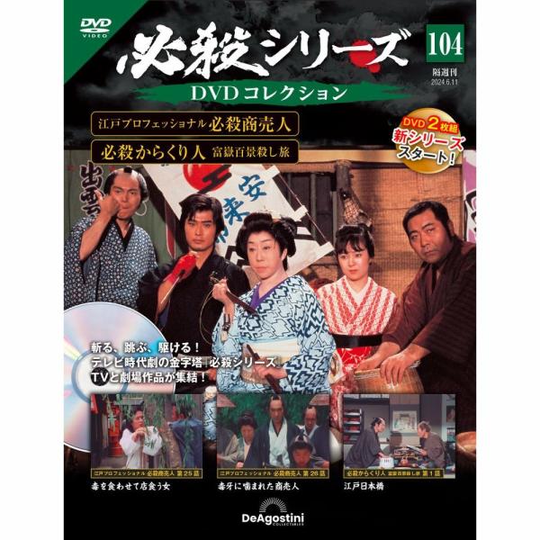 デアゴスティーニ　必殺シリーズ　DVDコレクション　第104号