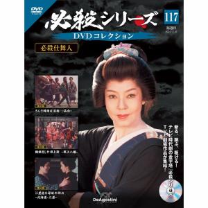 デアゴスティーニ 必殺シリーズ DVDコレクション 第133号 : 朗読社