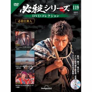 デアゴスティーニ 必殺シリーズ DVDコレクション 第133号 : 朗読社