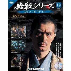 必殺シリーズ　DVDコレクション 第12号　デアゴスティーニ｜roudoku