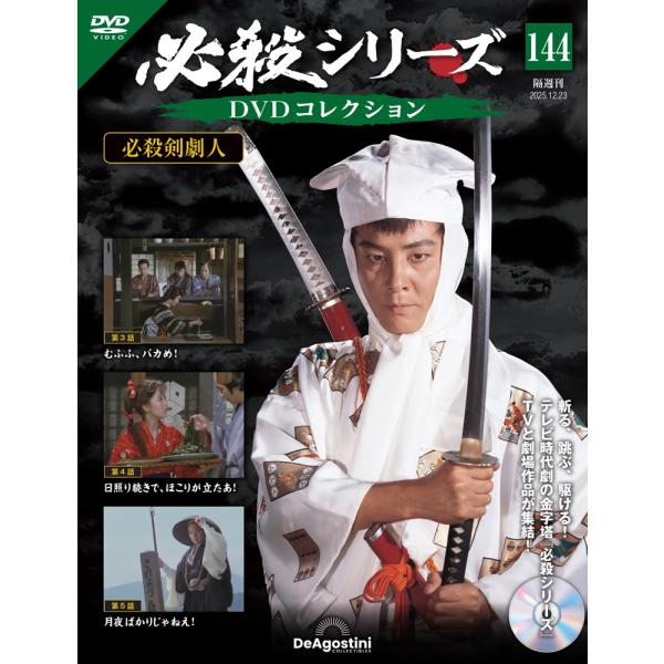 デアゴスティーニ　必殺シリーズ　DVDコレクション　第144号