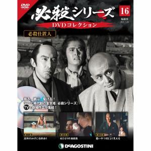 必殺シリーズ　DVDコレクション 第16号　デアゴスティーニ｜roudoku