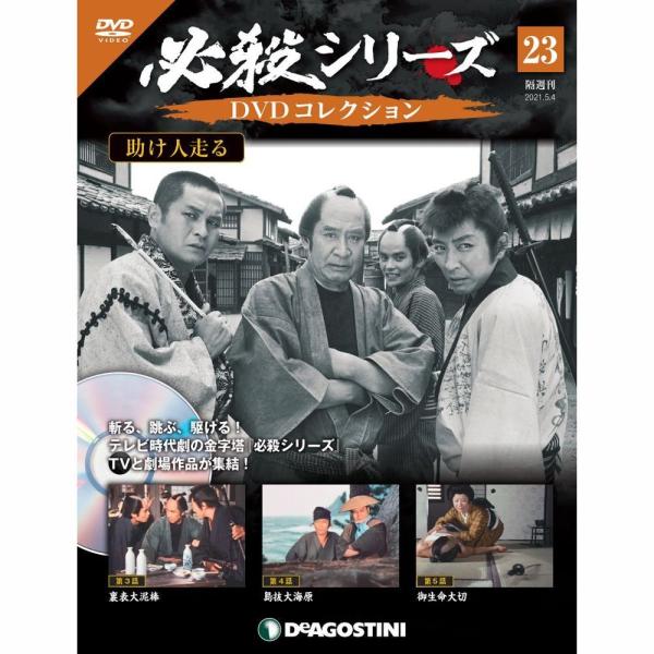 必殺シリーズ　DVDコレクション 第23号　デアゴスティーニ