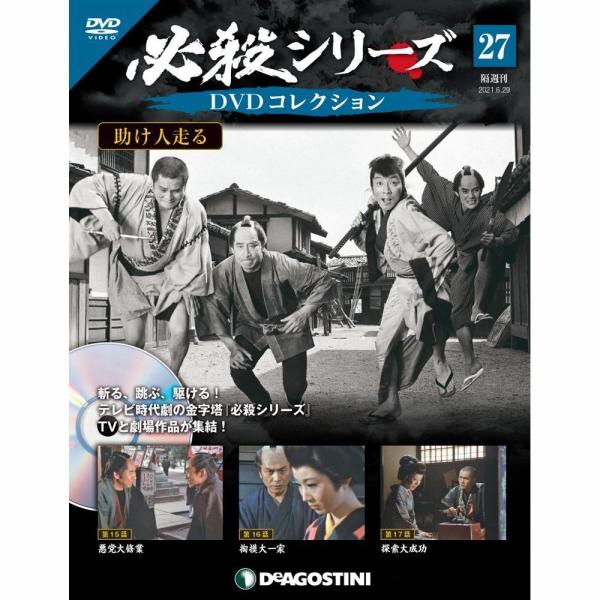 必殺シリーズ　DVDコレクション 第27号　デアゴスティーニ