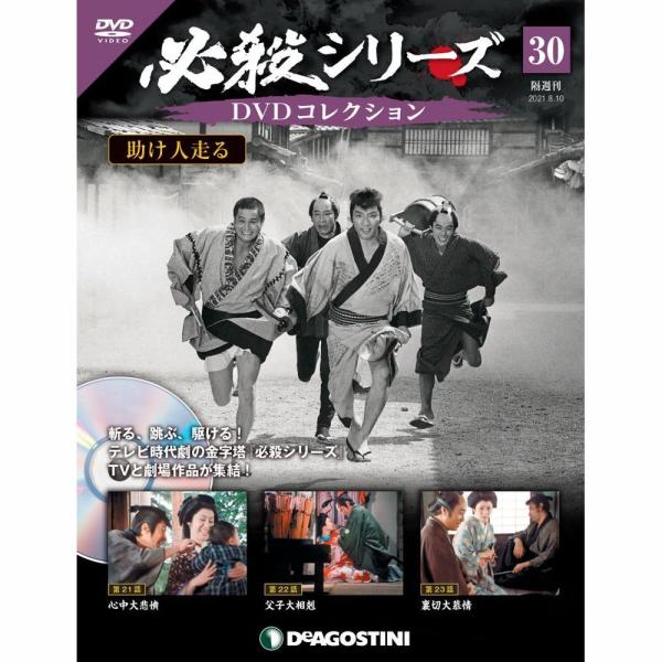 必殺シリーズ　DVDコレクション 第30号　デアゴスティーニ
