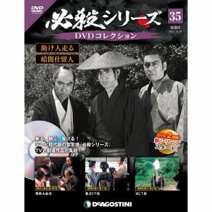 必殺シリーズ　DVDコレクション 第35号　デアゴスティーニ