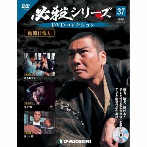 デアゴスティーニ 必殺シリーズ DVDコレクション 第133号 : 朗読社