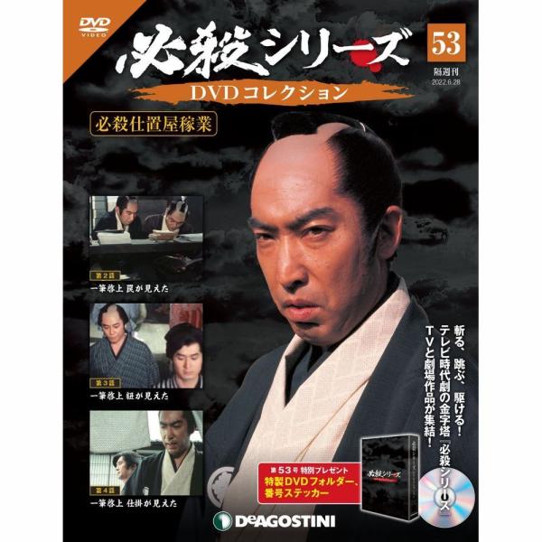 デアゴスティーニ　必殺シリーズ　DVDコレクション　第53号