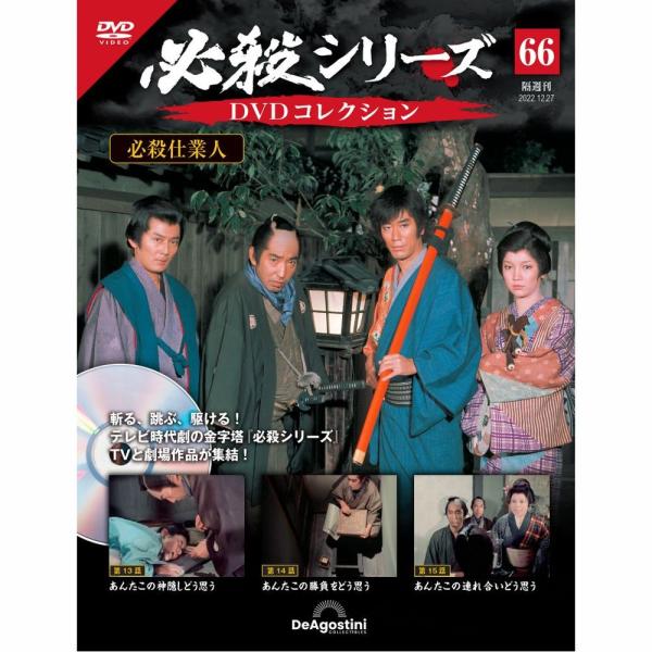 デアゴスティーニ　必殺シリーズ　DVDコレクション　第66号
