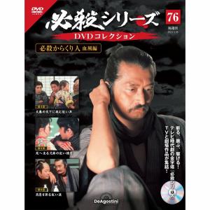 デアゴスティーニ必殺仕事人シリーズ1〜133 必殺シリーズDVDコレクション 第133号(必殺仕切人 第13話～第15話