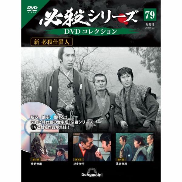 デアゴスティーニ　必殺シリーズ　DVDコレクション　第79号