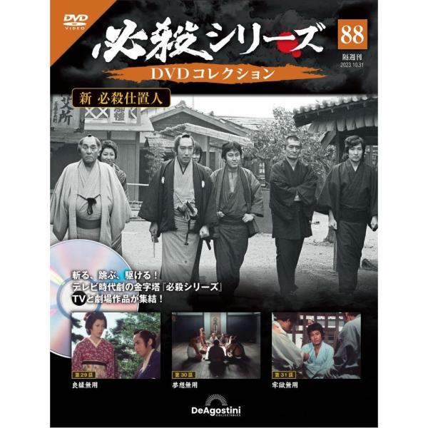 デアゴスティーニ　必殺シリーズ　DVDコレクション　第88号