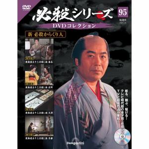 デアゴスティーニ　必殺シリーズ　DVDコレクション　第95号
