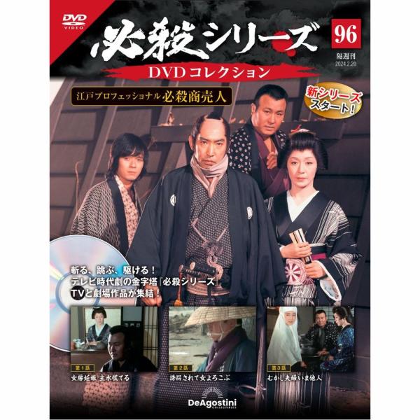 デアゴスティーニ　必殺シリーズ　DVDコレクション　第96号