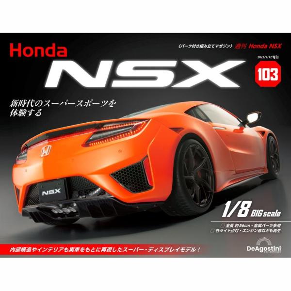 デアゴスティーニ　Honda NSX　第103号　