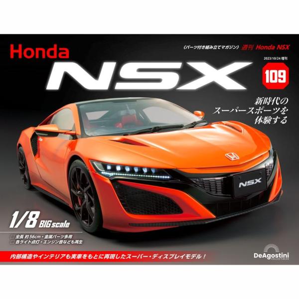 デアゴスティーニ　Honda NSX　第109号　