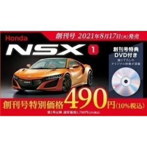 Honda NSX 13号〜16号　デアゴスティーニ