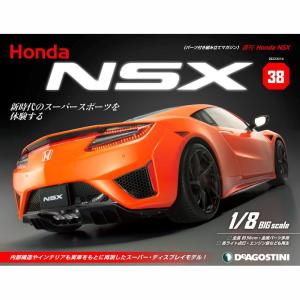 デアゴスティーニ　Honda NSX　第38号　
