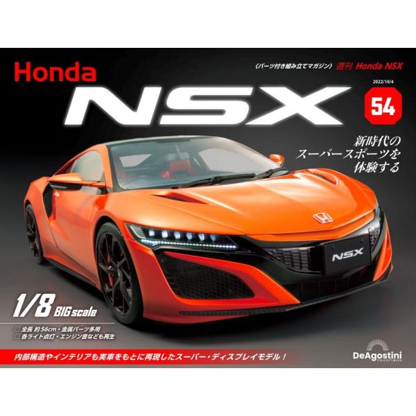 デアゴスティーニ　Honda NSX　第54号　